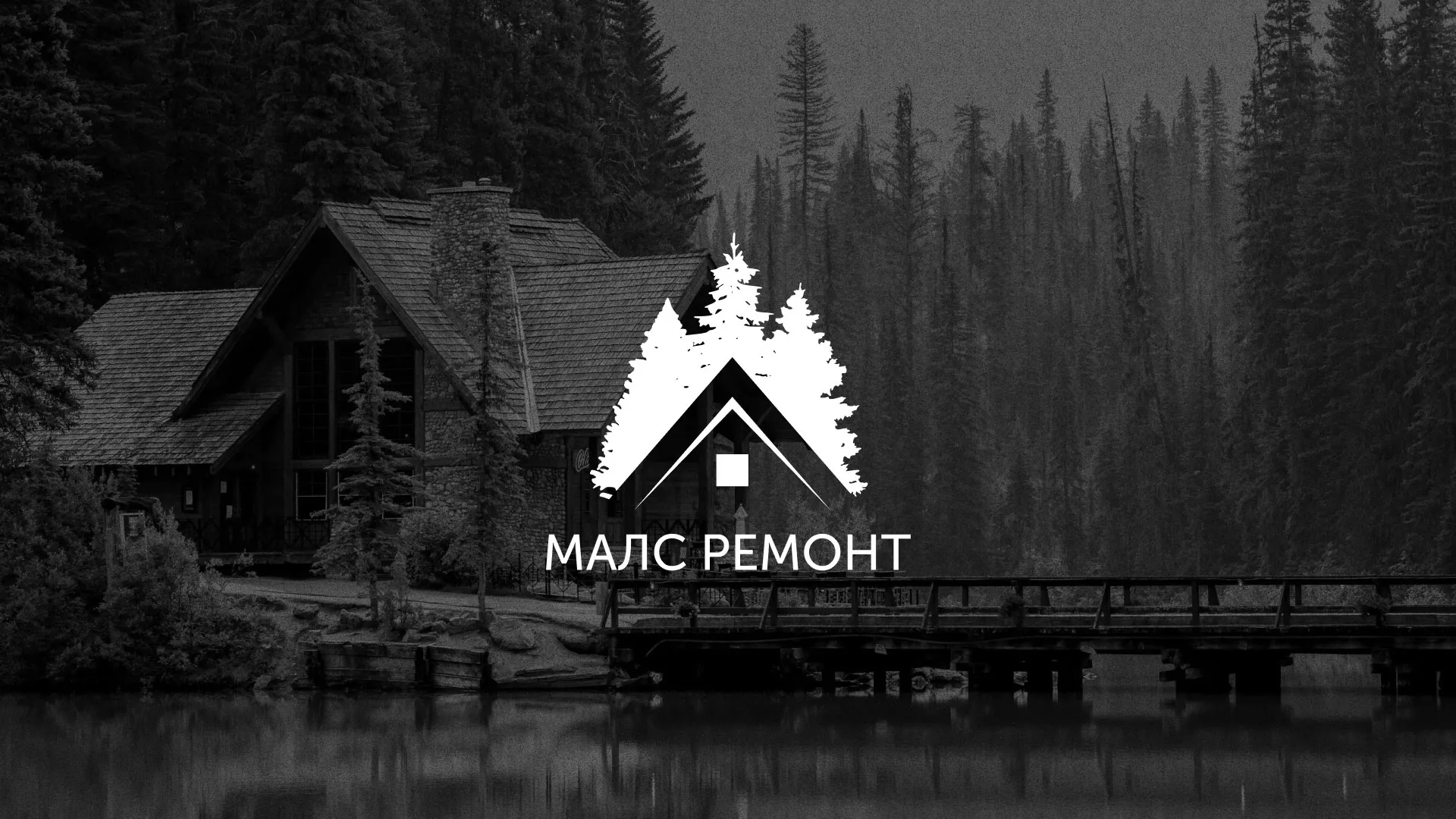 Разработка логотипа для компании «МАЛС РЕМОНТ» в Томмоте